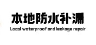 长汀防水补漏